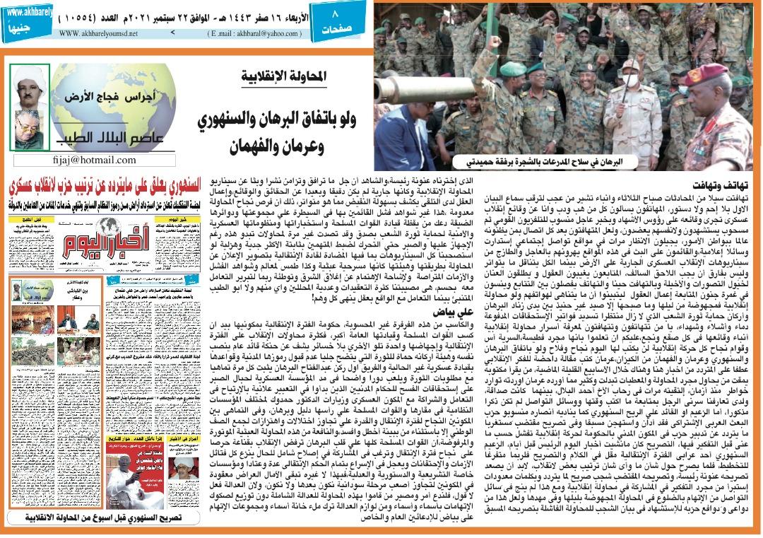 أجراس فجاج الأرض / عاصم البلال الطيب / المحاولة الإنقلابية ولوباتفاق البرهان والسنهوري وعرمان والفهمان